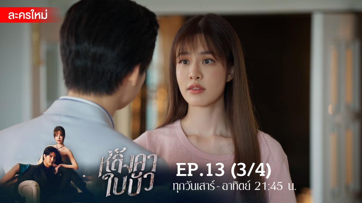 หลังคาใบบัว | EP.13 (3/4)