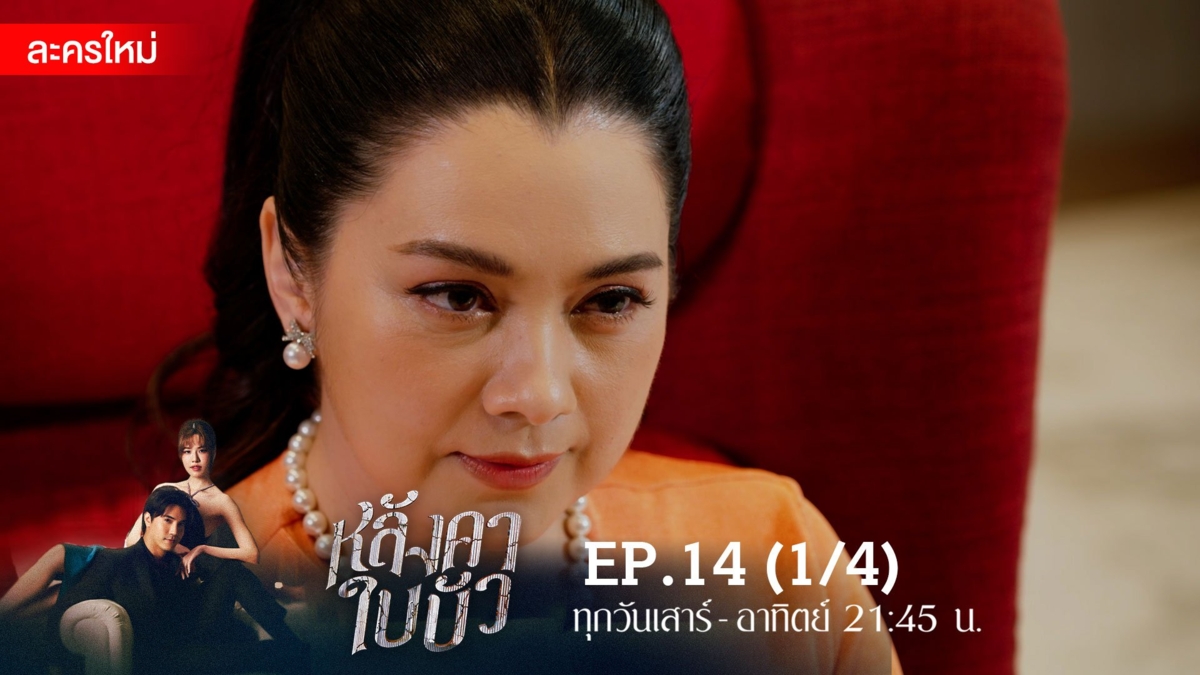 หลังคาใบบัว | EP.14 (1/4)