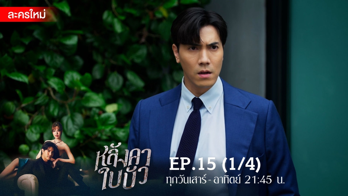 หลังคาใบบัว | EP.15 (1/4)