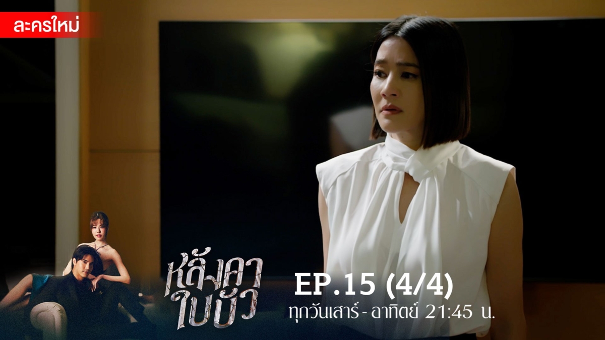 หลังคาใบบัว | EP.15 (4/4)