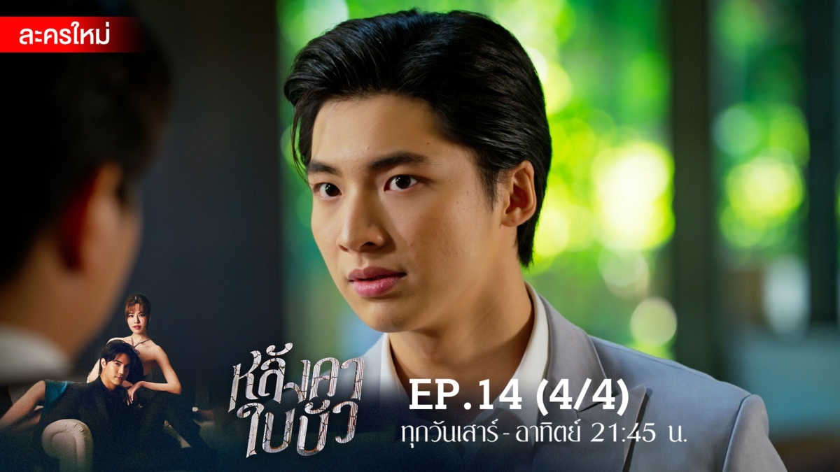 หลังคาใบบัว | EP.14 (4/4)