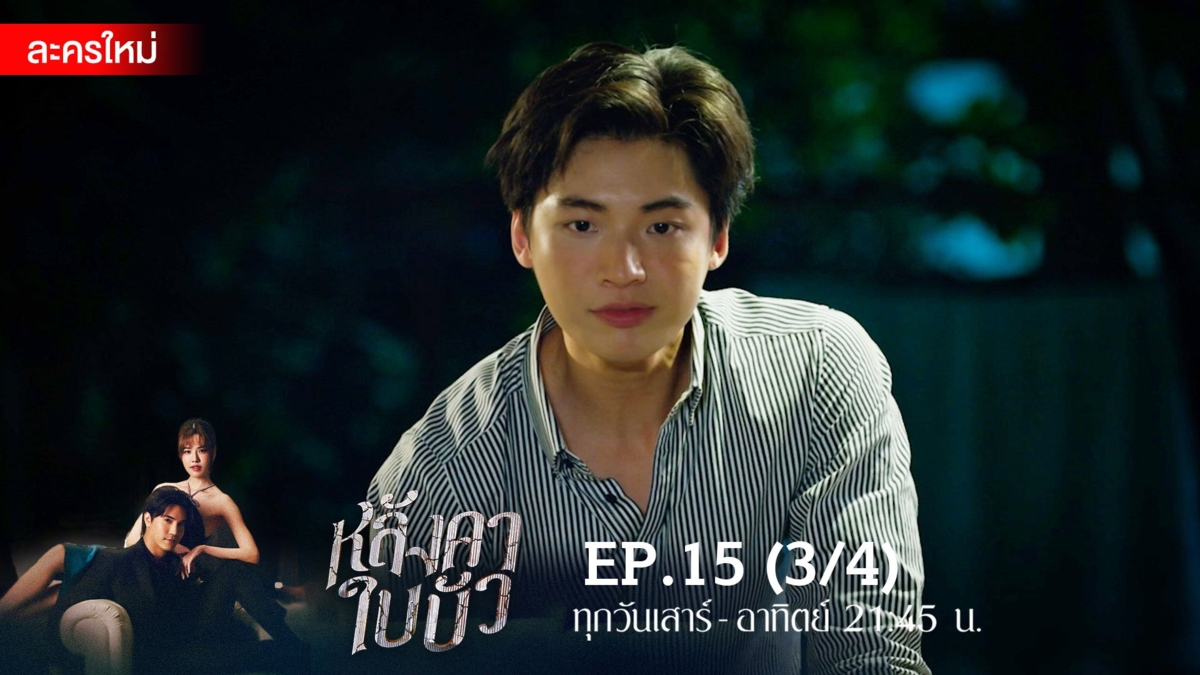 หลังคาใบบัว | EP.15 (3/4)