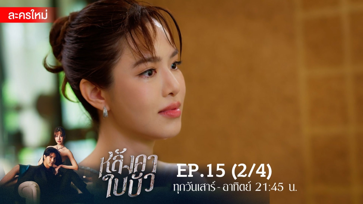 หลังคาใบบัว | EP.15 (2/4)