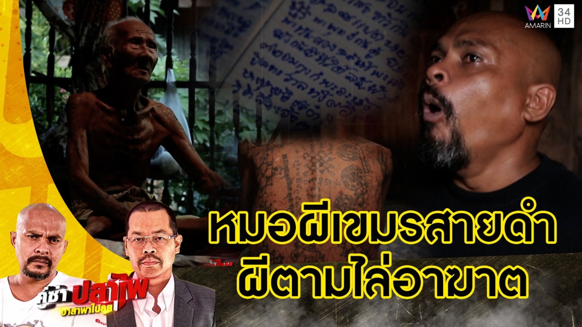 หมอปลา ปะทะ หมอผีเขมรสายดำ วิญญาณตามตัวไม่ไปไหนจุดธูปเรียกผีกินข้าวด้วย