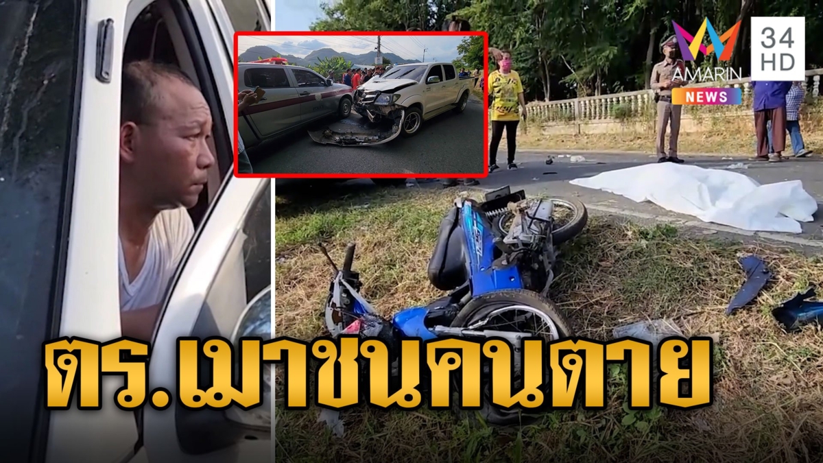 ตำรวจเมาซิ่งกระบะชนสาวขี่ จยย.คอหักตายคาที่ จะขับหนีแต่รวบได้ทัน