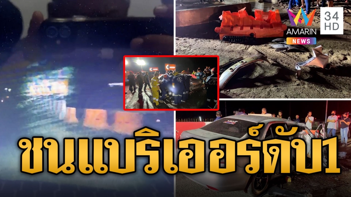 ถนนมืดหนุ่มซิ่งเก๋งเสียหลัก พุ่งชนแบริเออร์ดับ 1