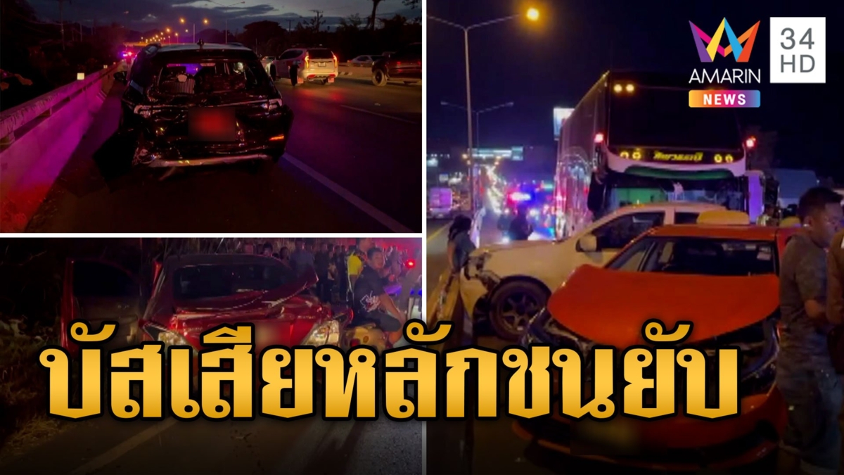 ระทึก! รถตู้ตัดหน้าบัสเสียหลัก ชนยับกวาด 10 คันรวด