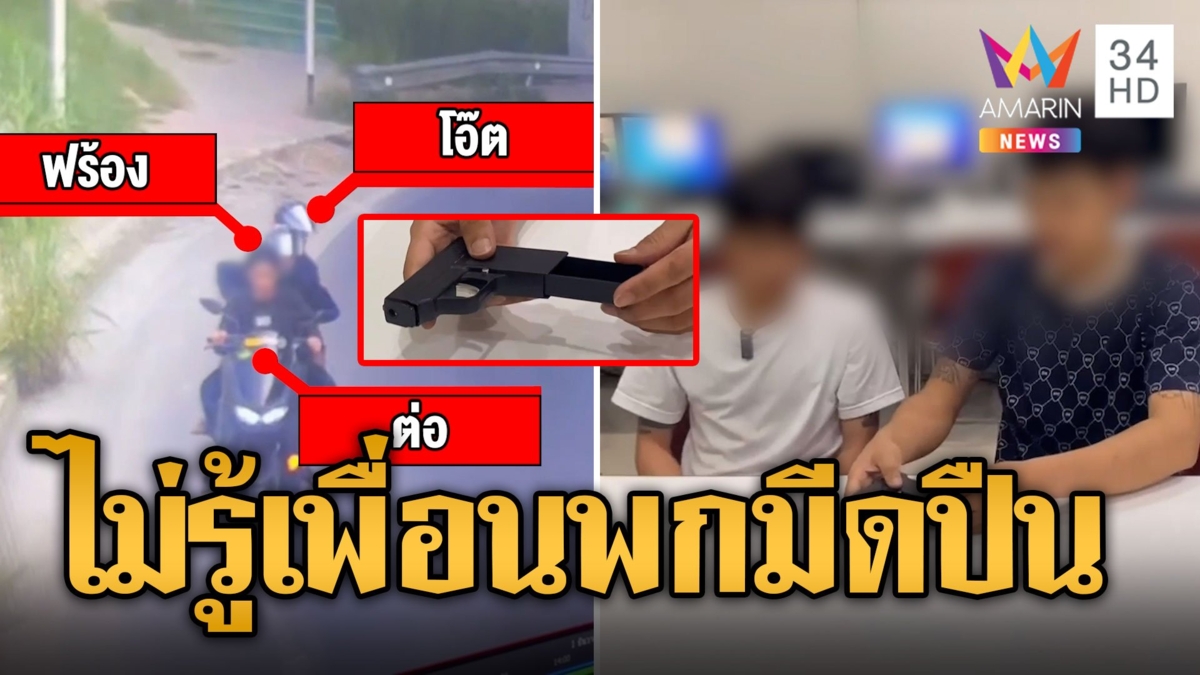 3 โจ๋ชักมีดขู่ตบหัวเข็มขัด ก๊วน ปวช.บิดหนีรถล้มเจ็บ โยนมีดปืนของเพื่อน