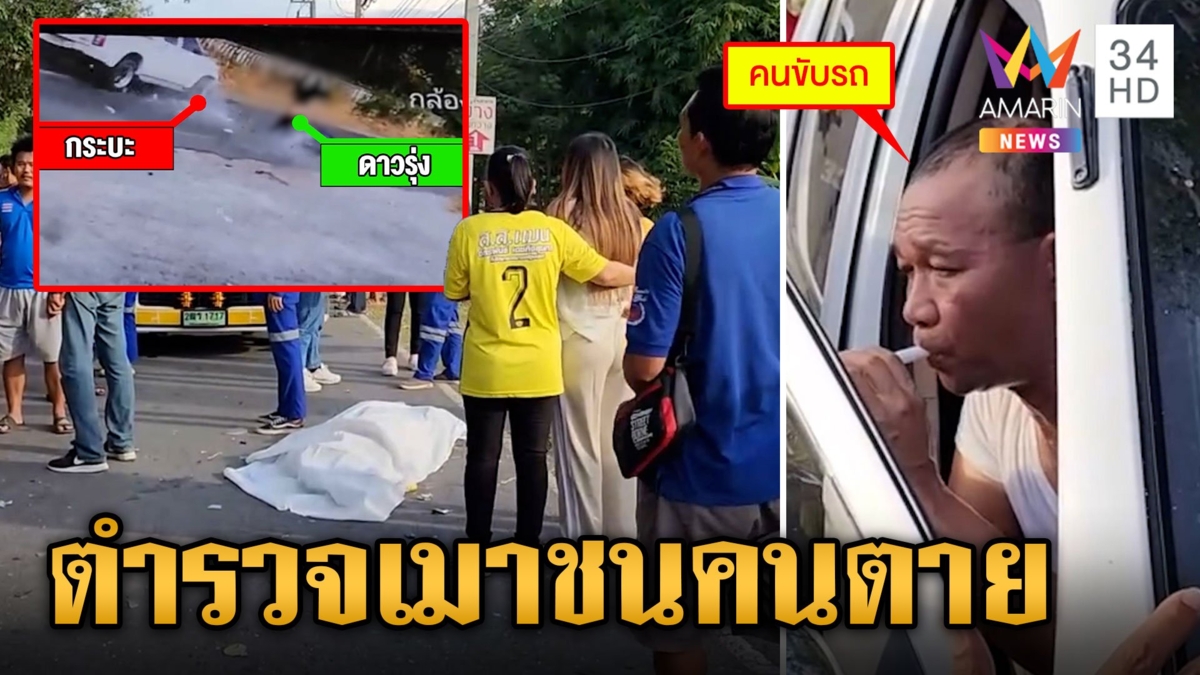 ตร.เมาซิ่งชนคนตาย วิญญาณเฮี้ยนร้องไห้กลางสายฝน ทวงยุติธรรม