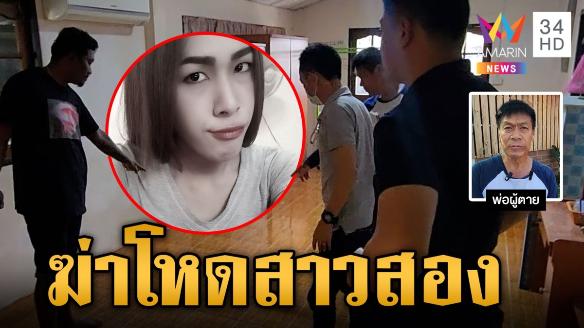 ฆ่าเหี้ยมสาวสอง หมอนกดหน้าจ่อยิงดับสยอง คาดไอ้เหี้ยมเป็นคนใกล้ชิดผู้ตาย