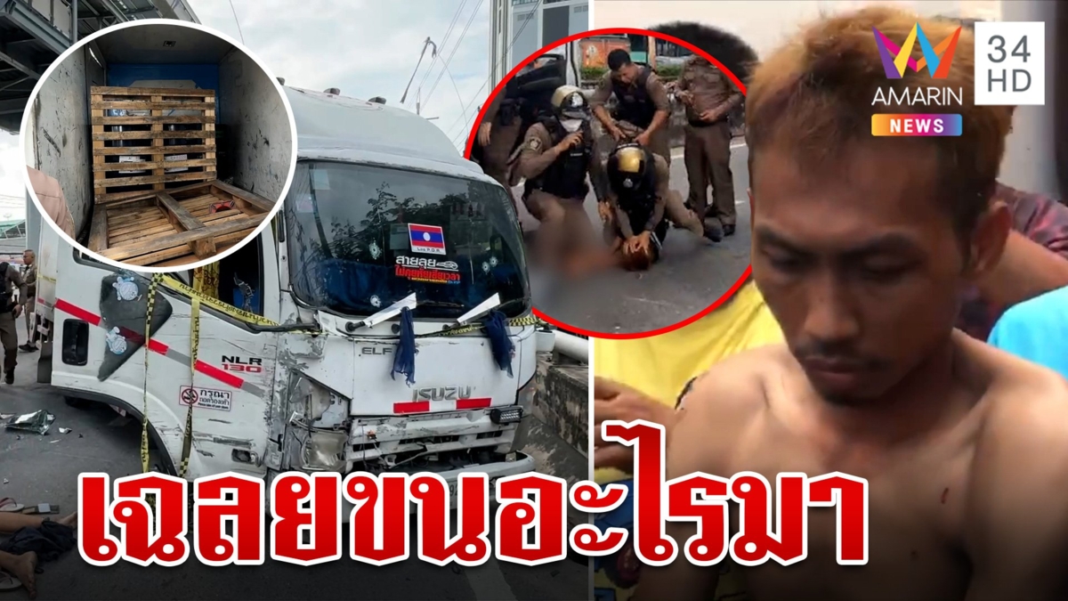 ล่าระทึก รถบรรทุกซิ่งหนีชนดะ ตำรวจยิงยางสกัดสิ้นฤทธิ์ เฉลยอะไรอยู่ในตู้ทึบ