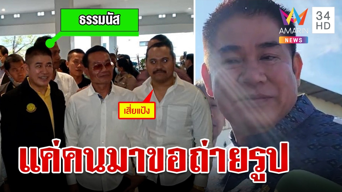 "ธรรมนัส" ปัดรู้จัก "เสี่ยแป้ง" แค่คนมาขอถ่ายรูปด้วย ลั่น! ถ้าเป็นลูกน้องให้มอบตัวแล้ว