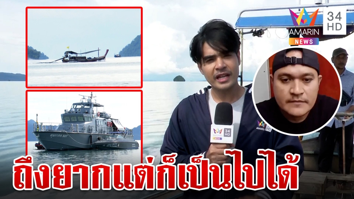 ลงเรือพิสูจน์เส้นทางทะเล "เสี่ยแป้ง" หนีกบดานอินโดนีเซีย