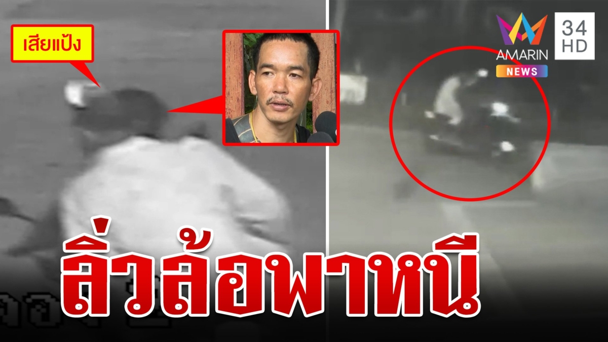 วงจรปิดจับภาพรถ จยย. ต้องสงสัยพา "เสี่ยแป้ง" หนี