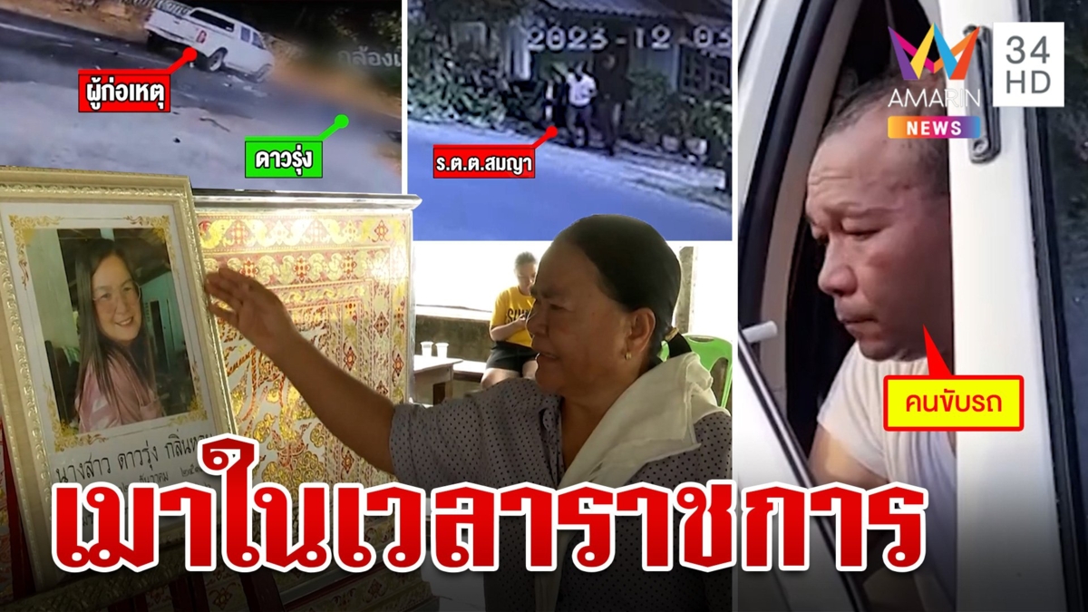 เศร้ารดน้ำศพเหยื่อ "ร้อยตำรวจตรี" เมาชนดับ สร่างหรือยัง? ไม่แม้แต่จะโทรขอโทษญาติ