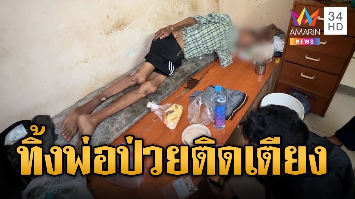 พ่อป่วยติดเตียงช่วยตัวเองไม่ได้ สลดลูกแท้ๆ ทิ้งไร้ดูแล ซ้ำโจรปล้น