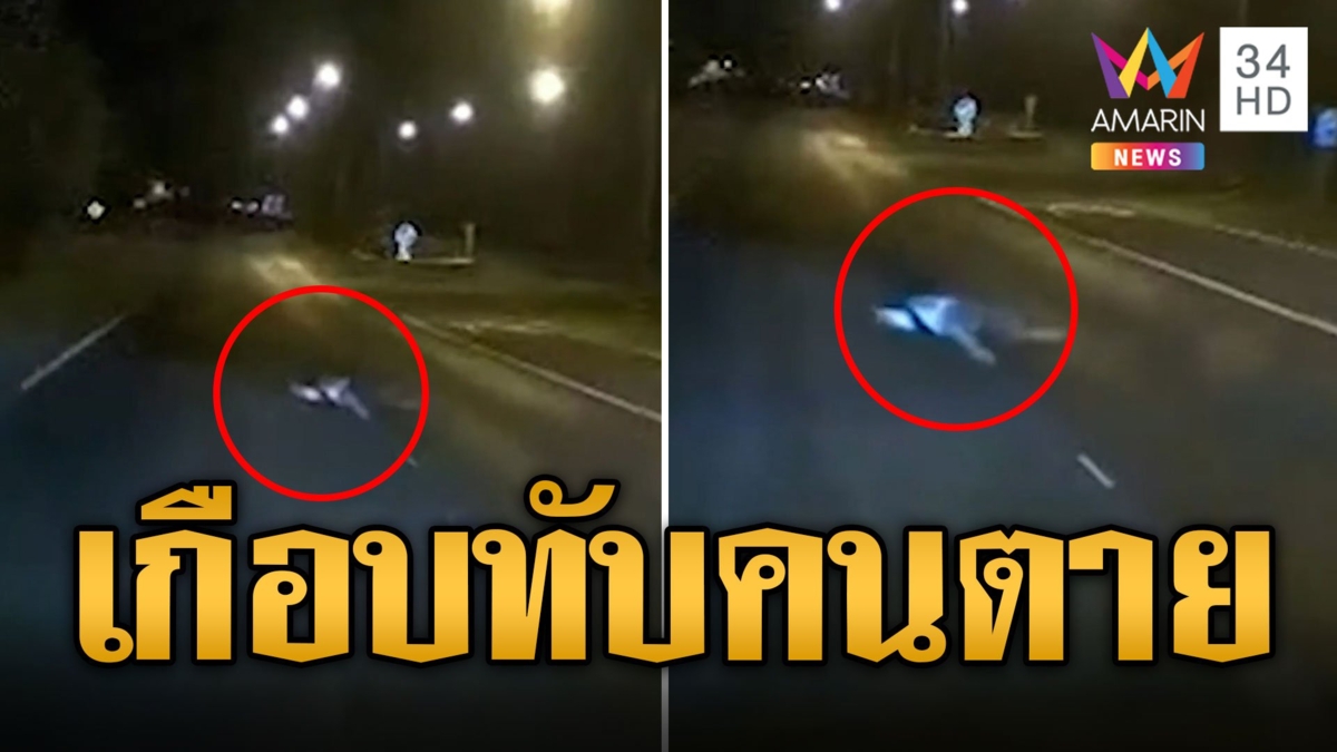 กระบะช็อก! ขับมาเจอคนนอนกลางถนน หักหลบเกือบตาย ถอยมาดูเดินเข้าป่าไปเฉย