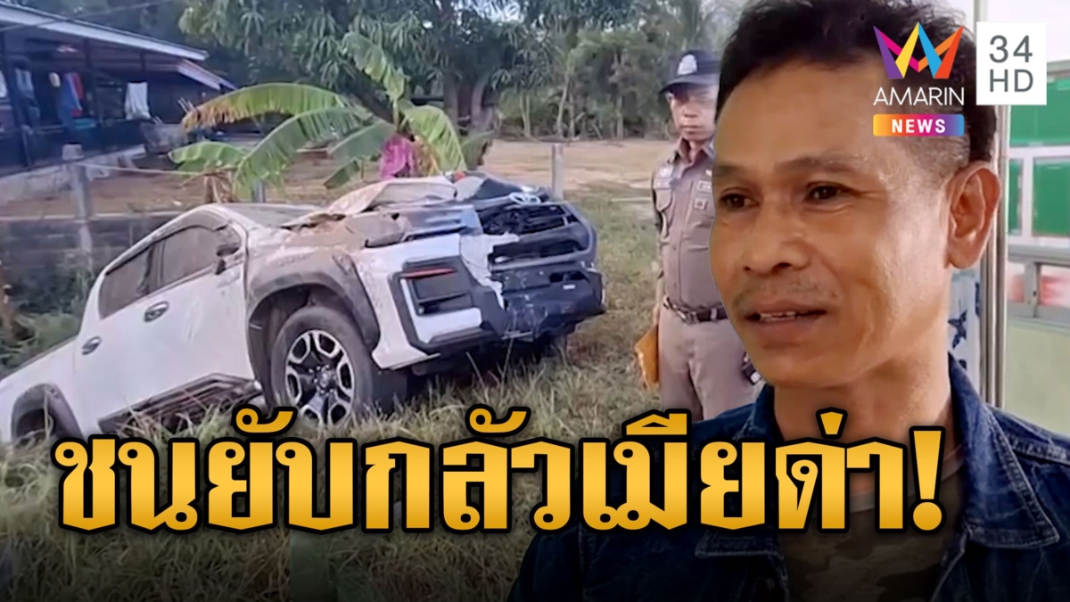 ผัวง่วงไม่กล้าบอกเมียหลับในวูบชนเสาไฟยับ ผวากลัวเมียด่าขับรถแค่นี้ง่วง