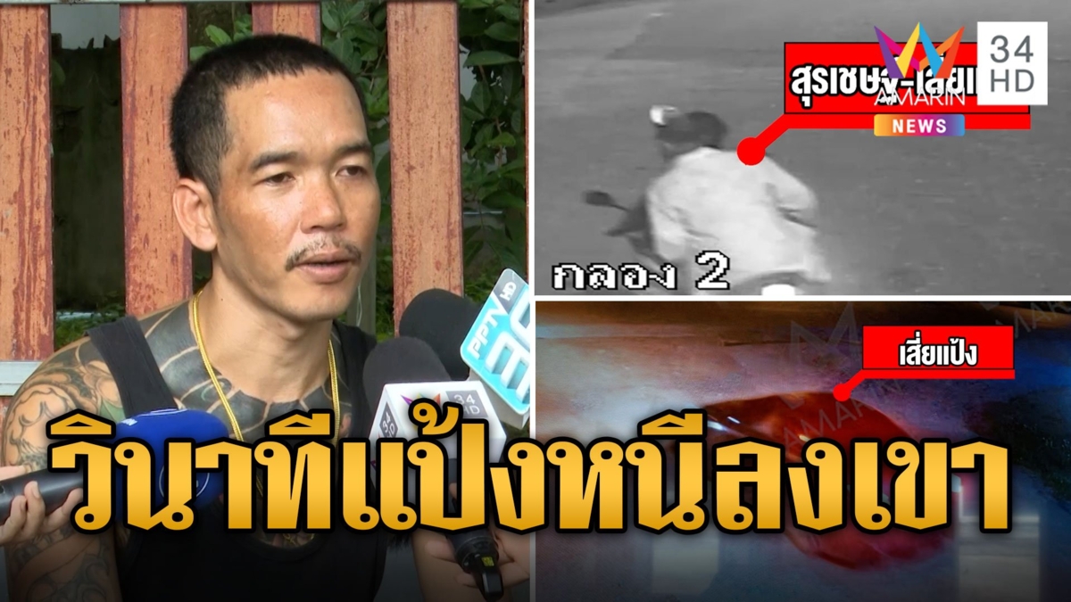 เสี่ยแป้ง เบี้ยวมอบตัว เปิดภาพนาทีพาหนีไปสตูล สุรเชษฐ์ยันแค่ไปกรีดยาง