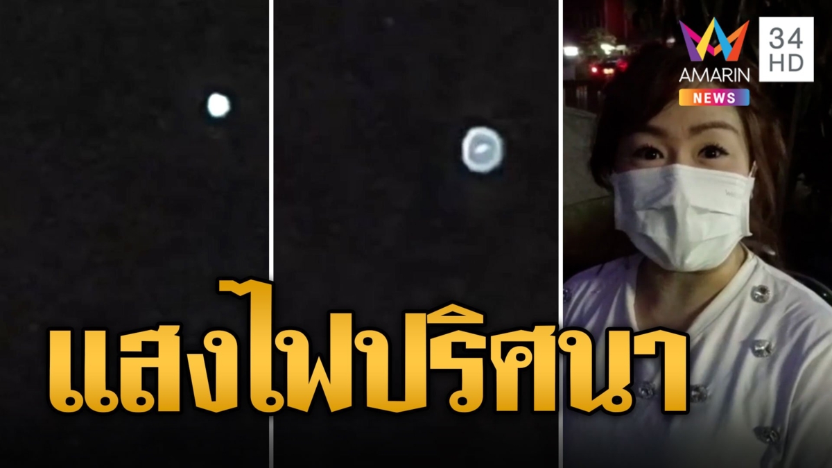 แสงประหลาดคล้ายจานบินโผล่จากกำแพงวัด อ.อ๊อด คาด5 สิ่งที่แต่ยังไม่ฟันธง