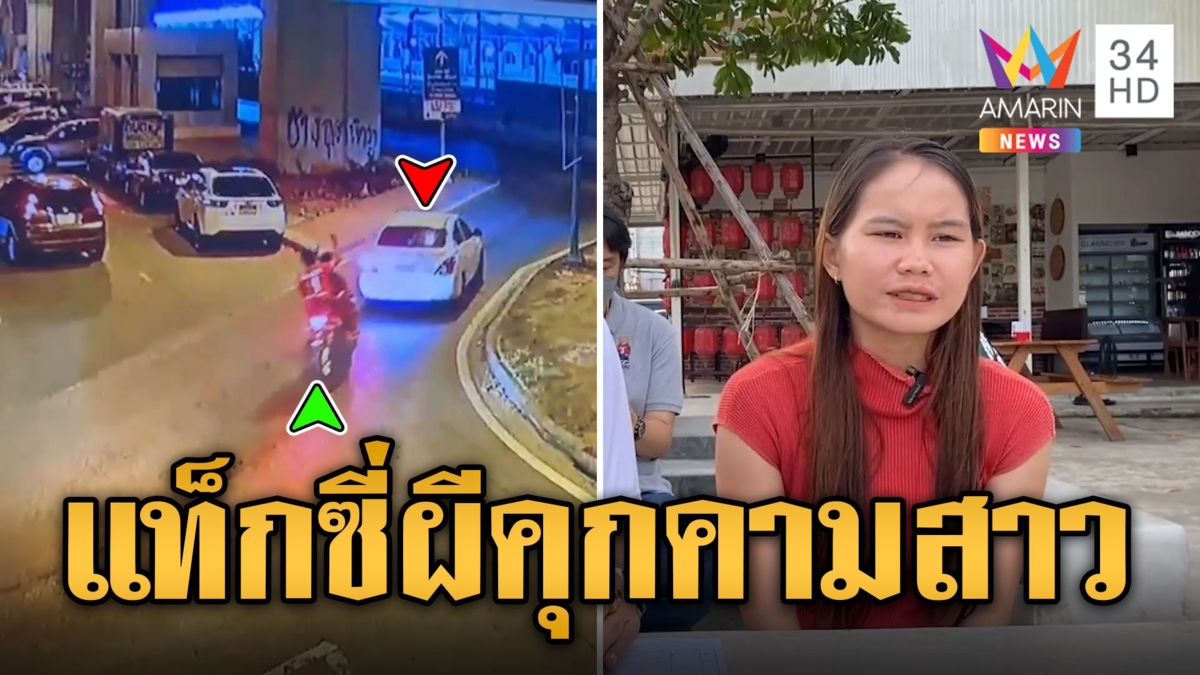 แท็กซี่ผี! คุกคามสาว-ยึดมือถือ แถมคิดค่าโดยสารแพง