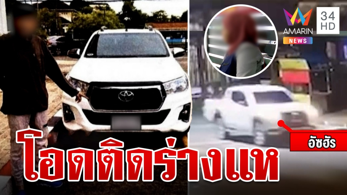 เมียบังหยาดเปิดใจ ติดร่างแหคดี "เสี่ยแป้ง" พ้อโดนยึดรถกระบะทำกินลำบาก