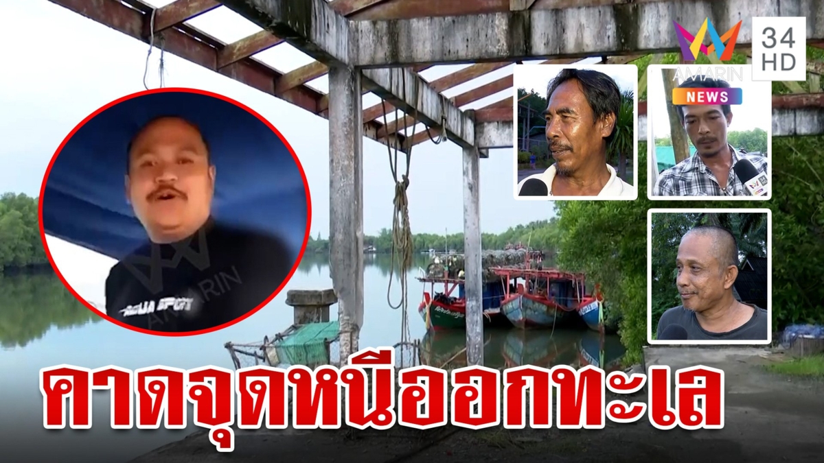 ตามกลิ่นเสี่ยแป้ง! สำรวจจุดจอดสปีดโบต-ท่าเรือเอกชน ชาวบ้านชี้เป้า จุดหนีออกทะเล