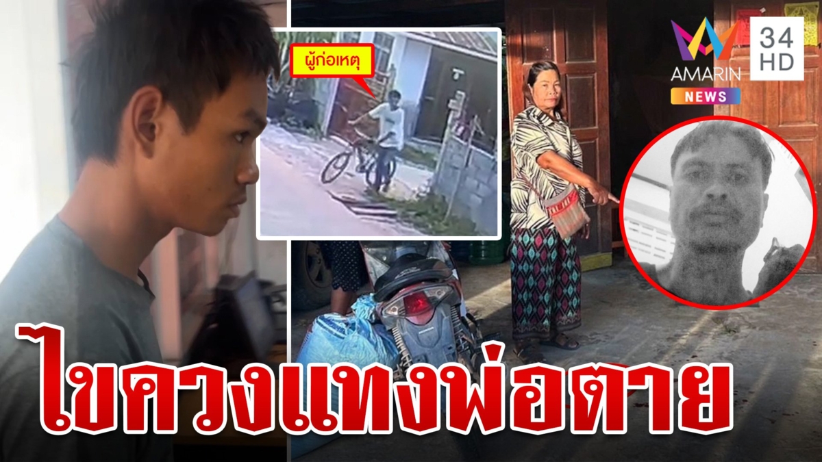 ทาสยาไขควงแทงพ่อตาย ญาติตั้งศพสวดที่บ้าน ลูกทรพีนั่งสูบลมจักรยานเฉย