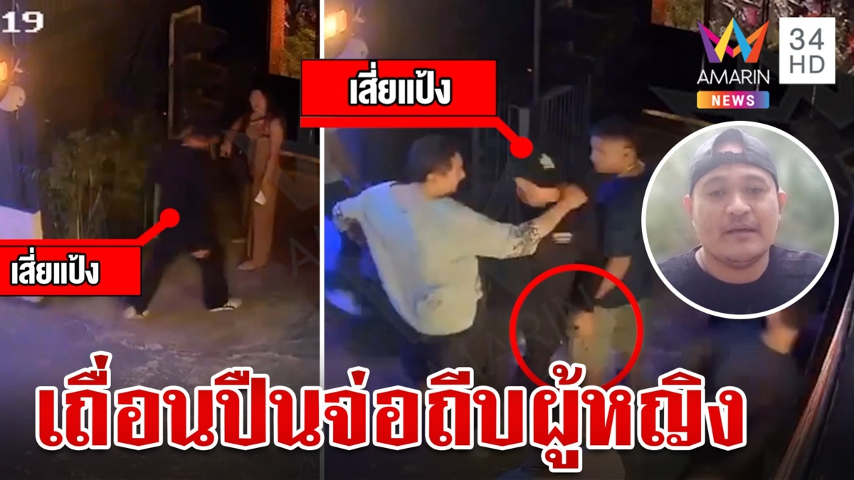 ย้อนวีรกรรม "เสี่ยแป้ง" ปืนจ่อตำรวจน้ำ กระโดดถีบผู้หญิง-ปืนตบ