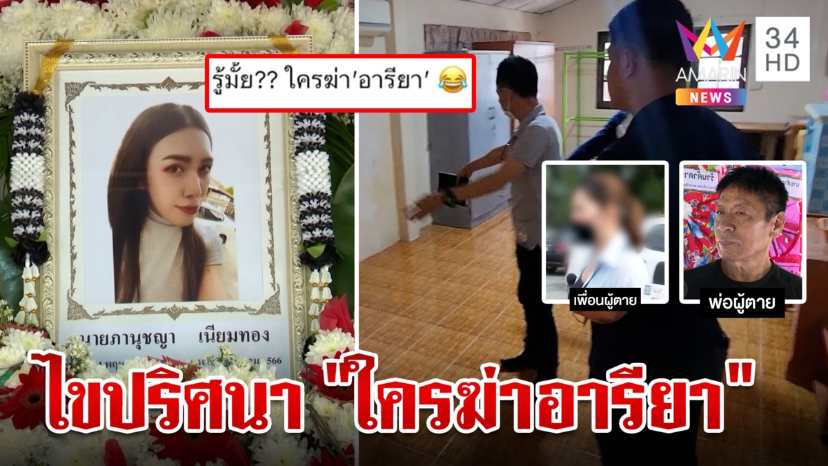 เรียกสอบเพื่อนสนิทสาวสอง ไขปม "ใครฆ่าอารียา" ตร.ล็อกเป้า 3 กลุ่ม