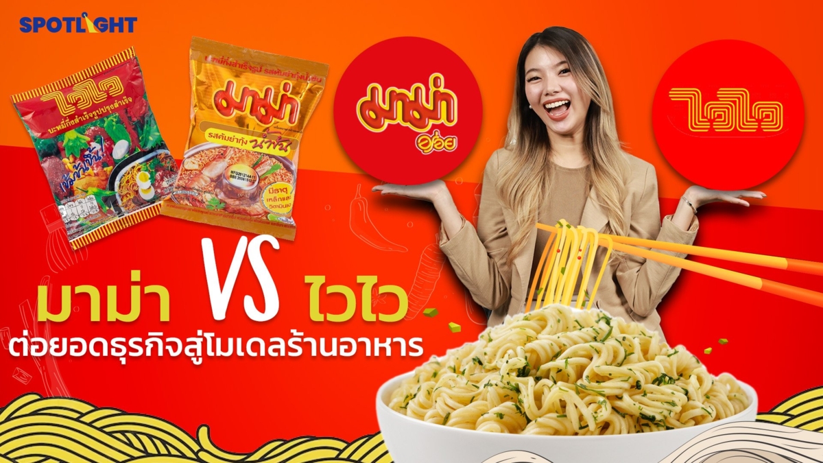 มาม่า VS ไวไว ต่อยอดธุรกิจสู่โมเดลร้านอาหาร
