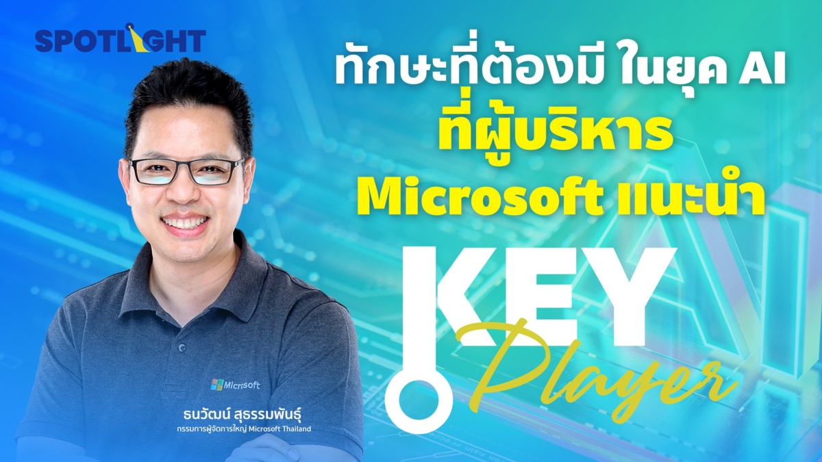 ทักษะที่ต้องมีในยุค AI ที่ผู้บริหาร Microsoft แนะนำ