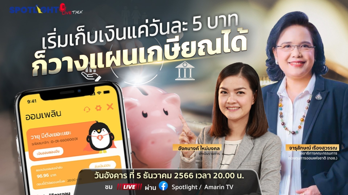 เริ่มเก็บเงินแค่วันละ 5 บาท ก็วางแผนเกษียณได้