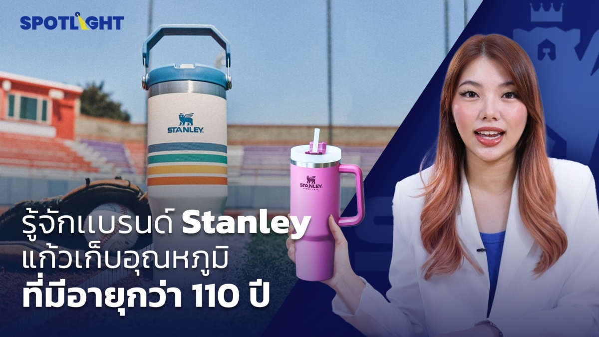 รู้จักเเบรนด์ Stanley แก้วเก็บอุณหภูมิ ที่มีอายุกว่า 110 ปี