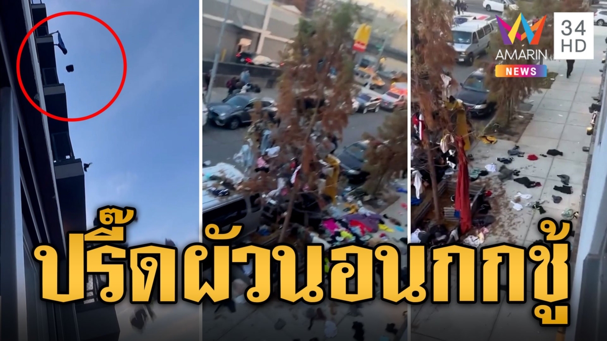 สาวปรี๊ดแตก! เจอผัวนอนกกชู้ โมโหโยนเสื้อผ้าทิ้งระเบียง