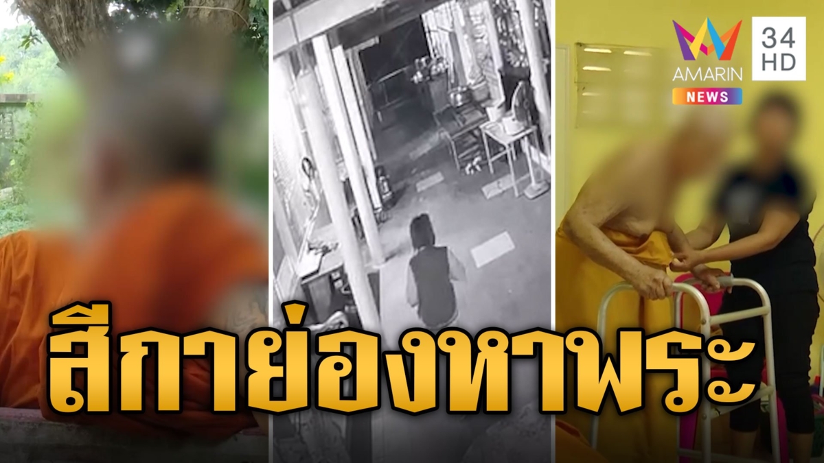 ผ้าเหลืองฉาว! สีกาบุกกุฏิหารักษาการเจ้าอาวาส มาตี 1 กลับ ตี 5