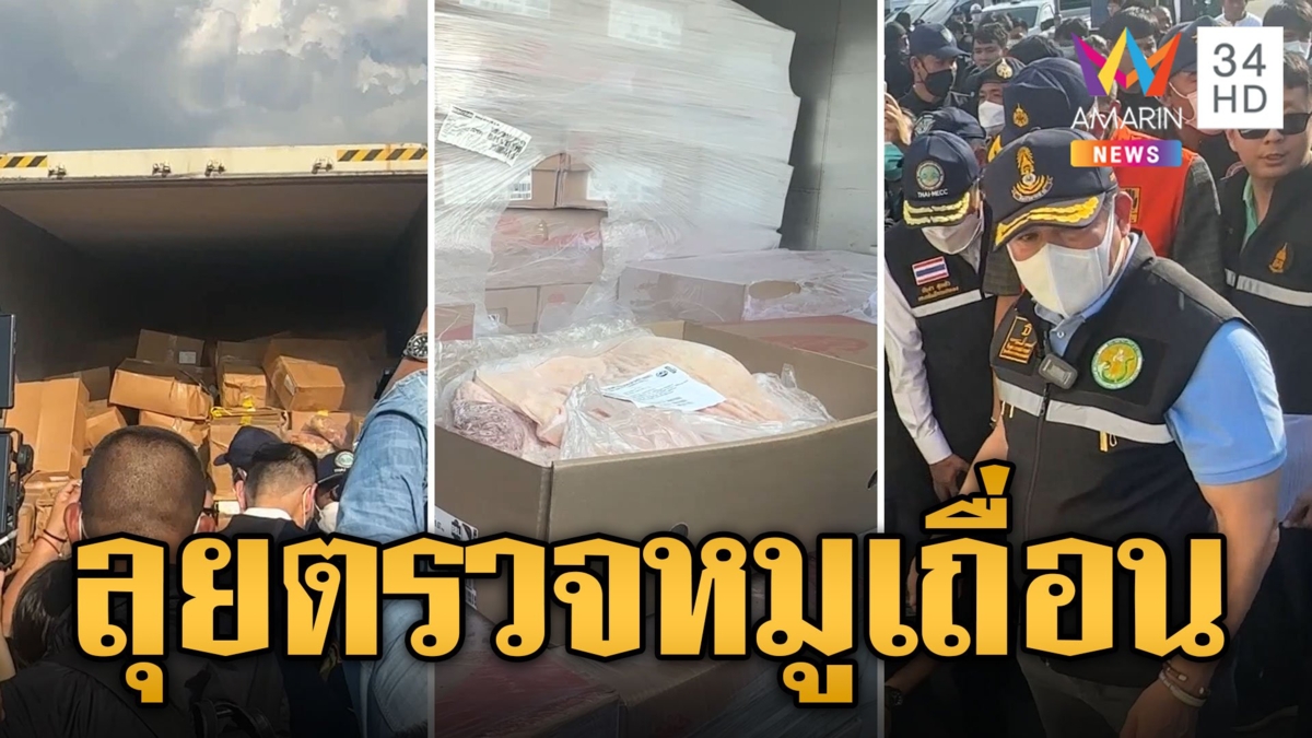 "ธรรมนัส" นำทีมลุยตรวจท่าเรือแหลมฉบัง เจอหมูเถื่อนตกค้างกลิ่นเหม็นเน่า