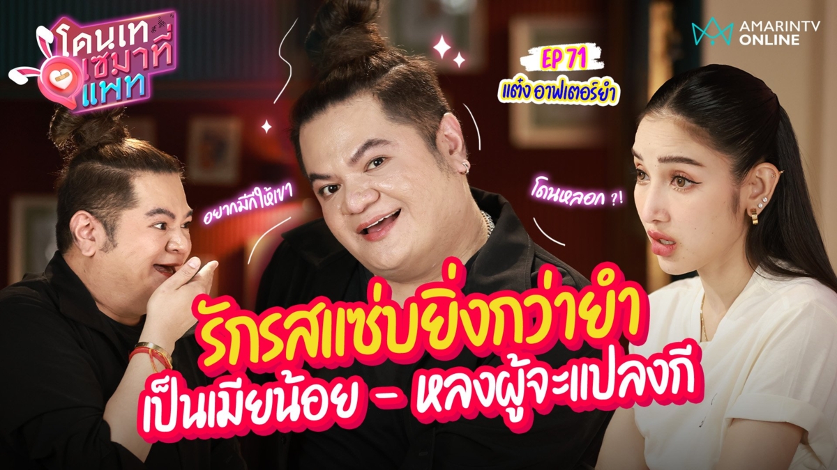 แต๋ง อาฟเตอร์ยำ เล่ารักรสแซ่บยิ่งกว่ายำ เป็นเมียน้อย-หลงผู้จะแปลงกี