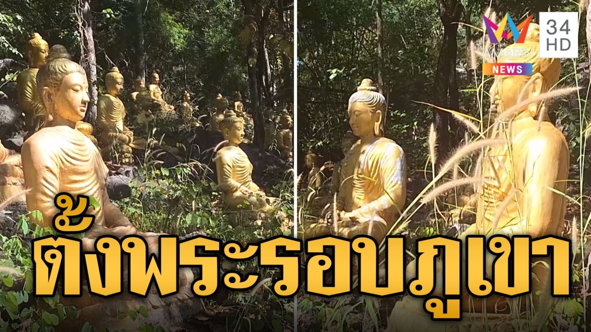 เหลืองอร่าม! พระพุทธรูปปางสมาธิ 108 องค์ ตั้งรอบภูเขา