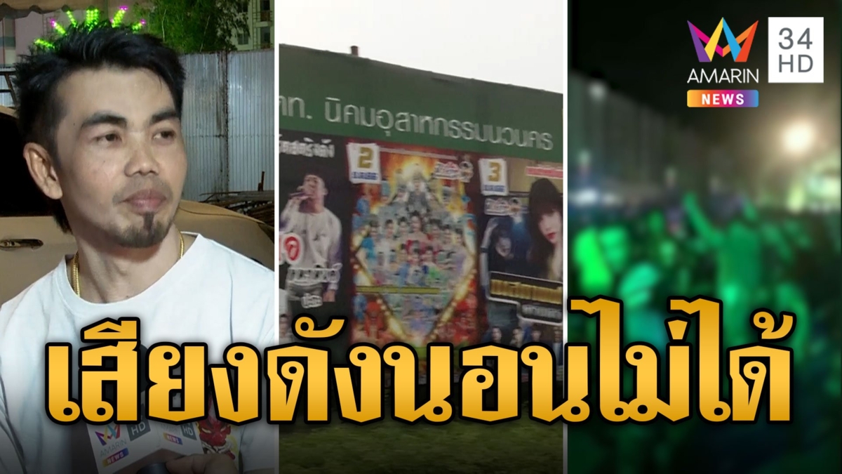 ชาวบ้านเดือดร้อน! คอนเสิร์ตเสียงดังสนั่น 10 คืน ไม่ต้องหลับไม่ต้องนอน