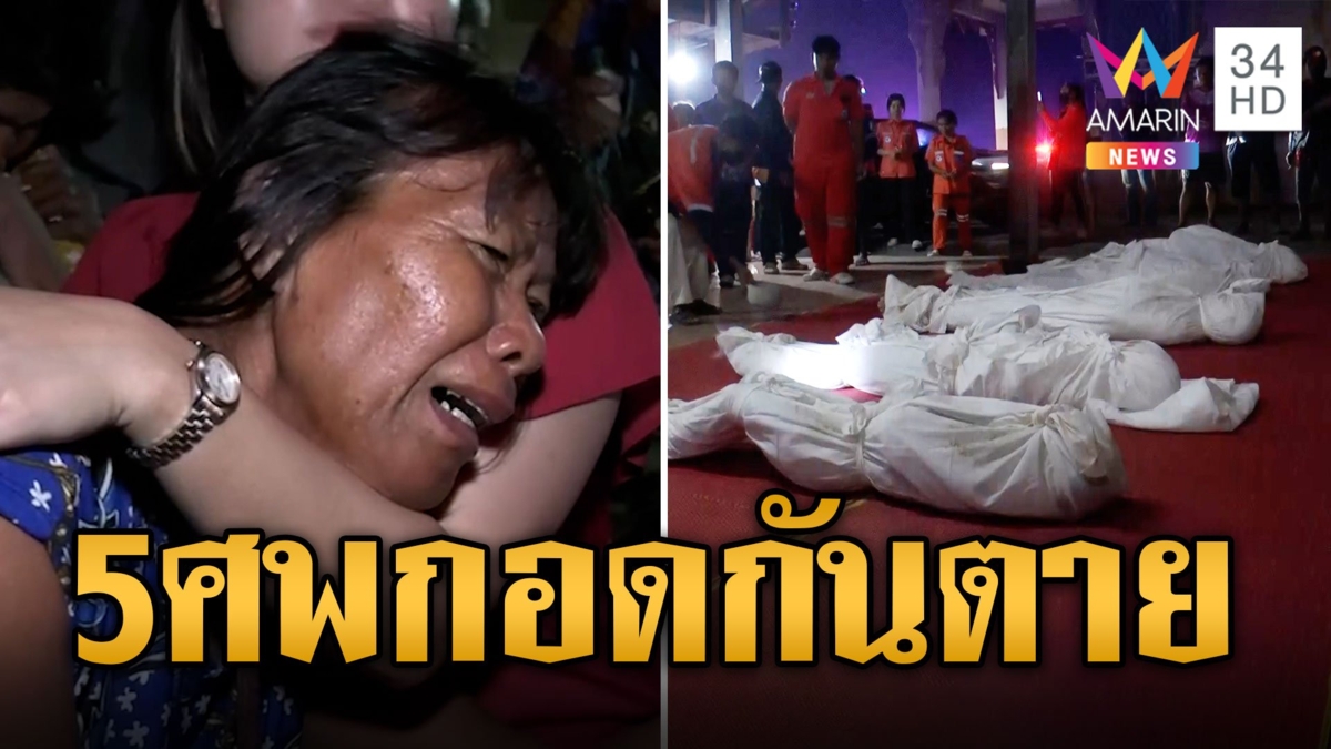 ทรายแม่น้ำมูลดูดร่าง "พ่อ-ลูก-หลาน" 5 ศพ เก็บทรายสร้างบ้าน สลดกอดกันตาย