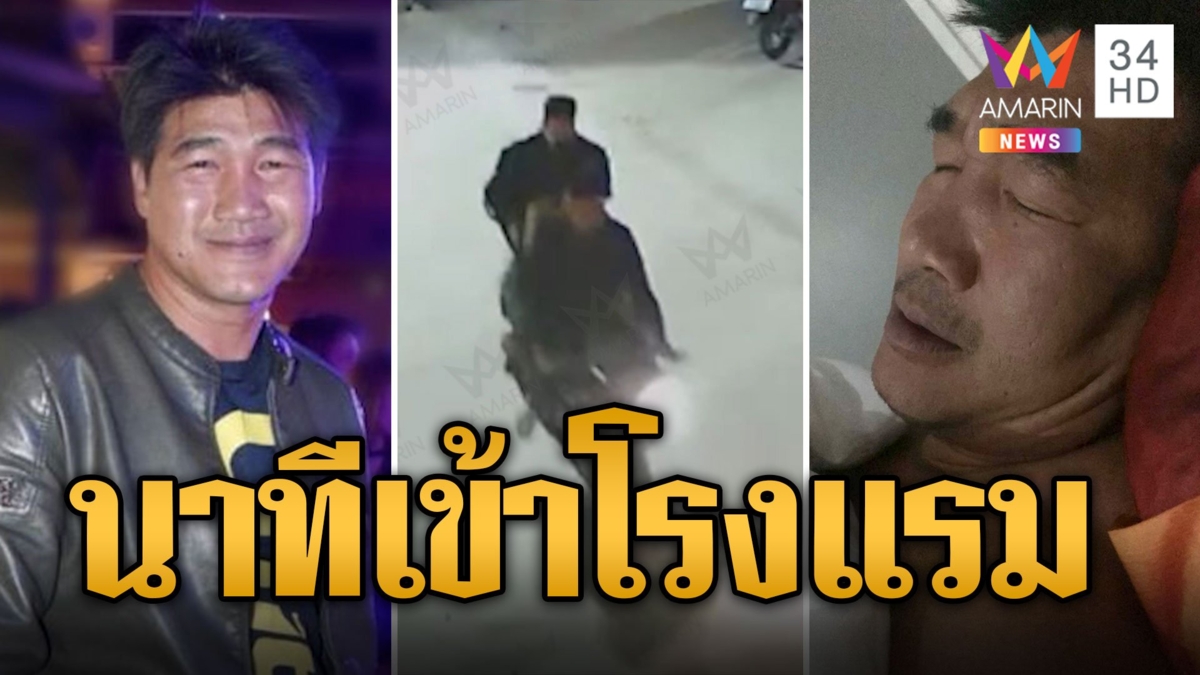 เปิดที่แรก! นาที "สมรักษ์" กับ "สาว 17" ซ้อนท้ายรถเลี้ยวเข้าโรงแรม ยันรู้อายุไม่ได้ข่มขืน