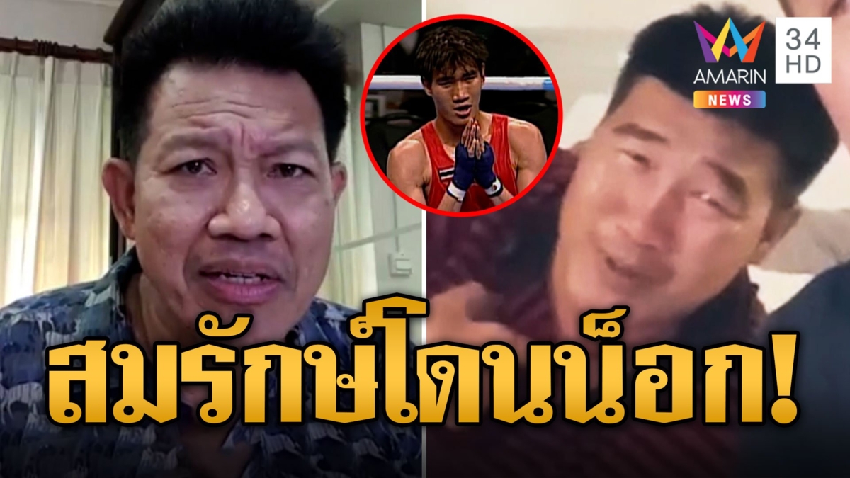 สมรักษ์โดนสาว 17 น็อก! ทนายเดชาลั่นสู้คดีเสี่ยงคุก ความอยากพาเสื่อมเสียชื่อ