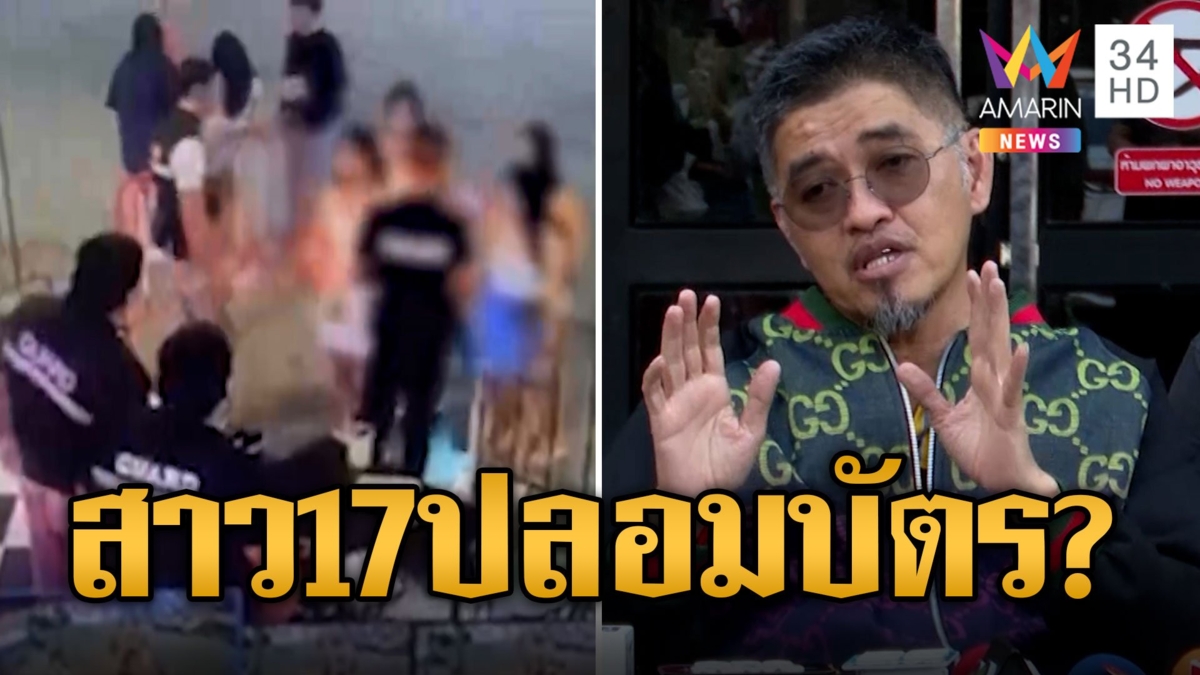 เจ้าของผับยันการ์ดตรวจบัตร ปชช.ทุกคน สาว 17 อ้างลืมเปิดรูปในมือถือให้ดู โรงพัก-ผับ งานเข้า
