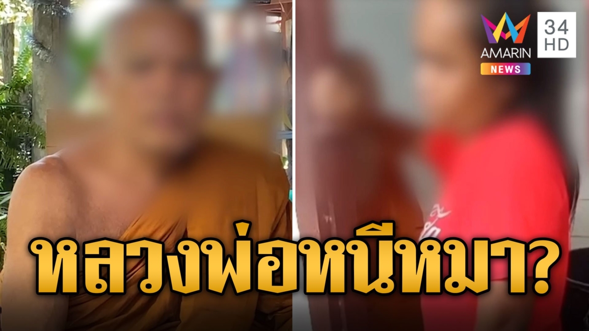 เจ้าคณะตำบลฉุดสีกาเข้าห้องน้ำ ป้าไม่สบายใจเปิดหน้าแฉกินตับสาว หลวงพ่ออ้างหนีหมา