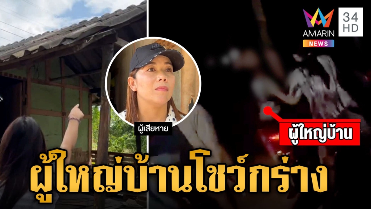 ผู้ใหญ่บ้านโชว์กร่าง ควงปืนบุกพังบ้าน ทำลายข้าวของ ถามหาคนชื่อแบงค์