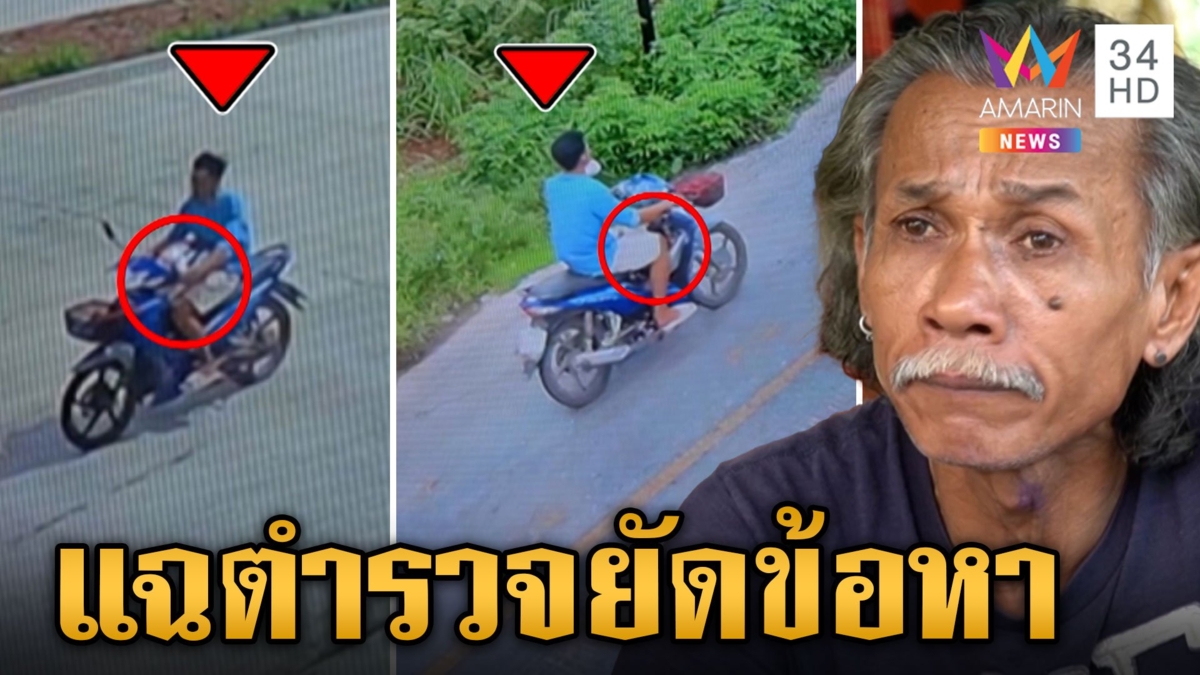 ถ้าผิดจริงเอาผมไปยิงเป้า! ลุงแฉถูกตำรวจรีดเงิน ยัดข้อหาครอบครองปืน