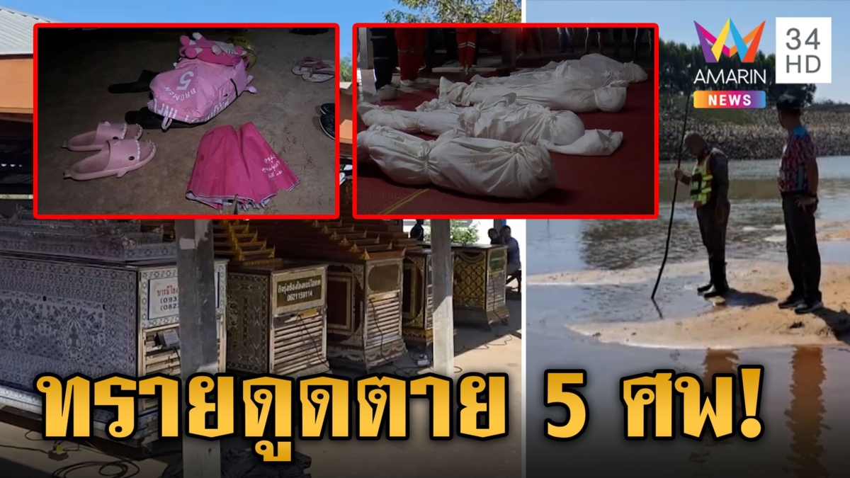 ชาวบ้านลืออาถรรพ์ลำน้ำมูล กุดน้ำมรณะ ทรายดูดตายหมู่ 5 ศพ