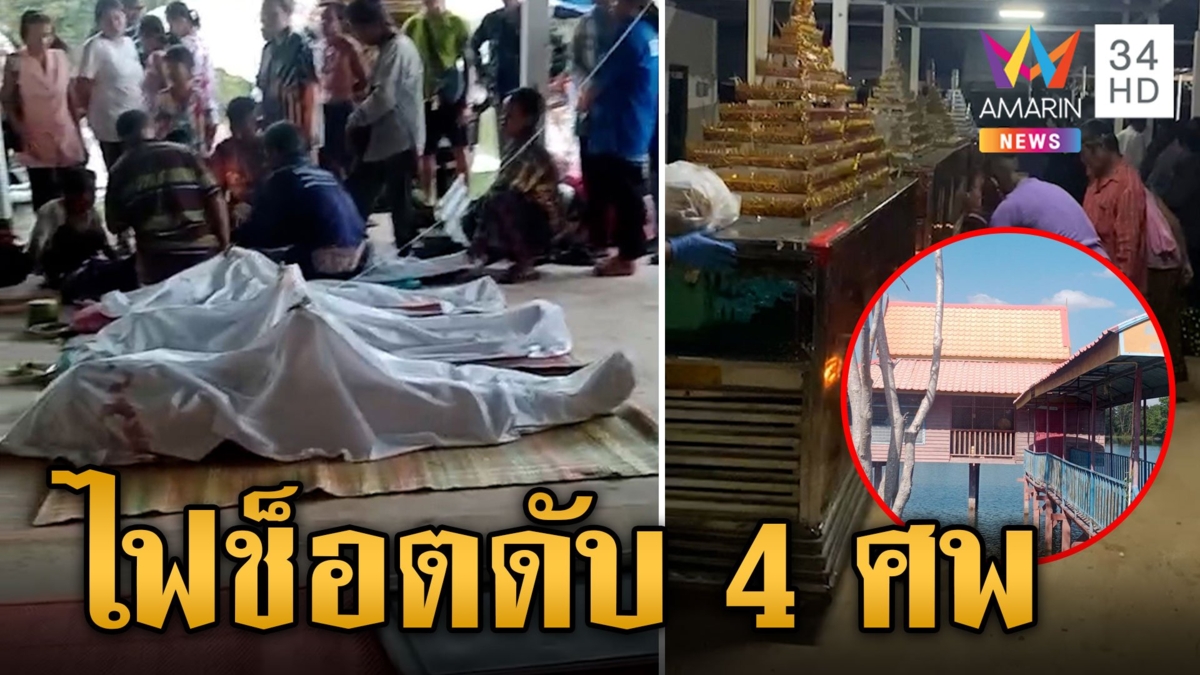 ไฟรั่วจากกุฏิวัดลงน้ำ เด็กชายในหมู่บ้านชวนกันลงเล่น ไฟช็อตดับสลด 4 ศพ