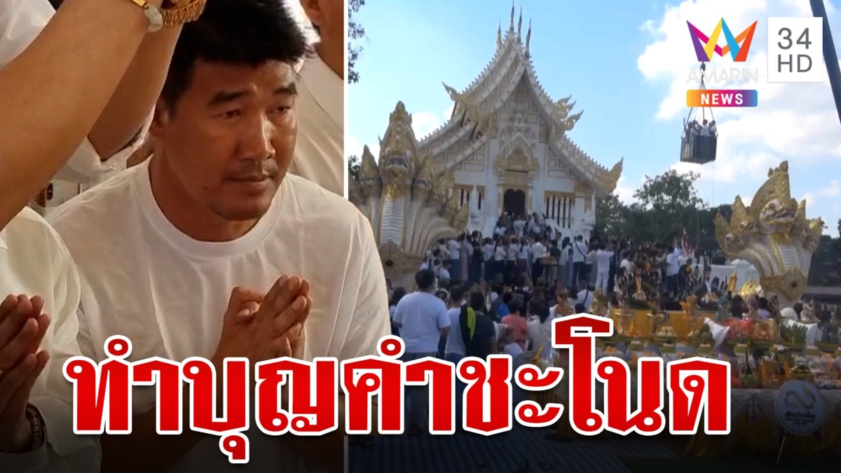 "สมรักษ์" โผล่คำชะโนด ทำบุญให้กำลังใจตัวเอง